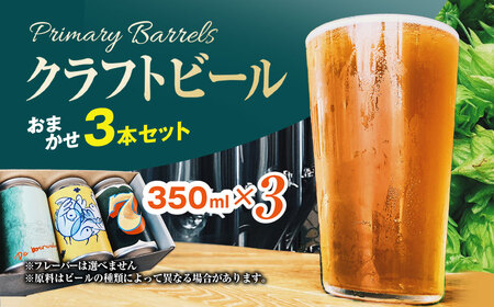クラフトビール Primary Barrels おまかせ3本セット (350ml×3本) ふるさと納税 福知山市 Primary Barrels プライマリーバレルズ ビール クラフトビール クラフトビール醸造所 農家醸造 おまかせ3本セット 【fc-EK001】【Primary Barrels】