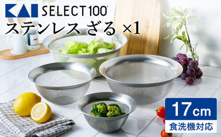 貝印 SELECT100 ざる 17cm 000DF5006 セレクト100 関市 ザル キッチンツール 料理 刃物 おしゃれ 便利