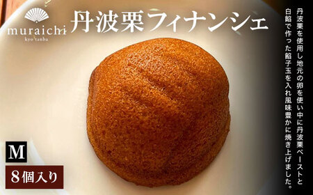 丹波栗フィナンシェ (8個入り) ふるさと納税 福知山市 人気 スイーツ 焼き菓子 フィナンシェ 栗 くり 丹波栗 お菓子 洋菓子 8個 セット 誕生日 お祝い ギフト お取り寄せ 【fc-ZO007】【株式会社むらいち】