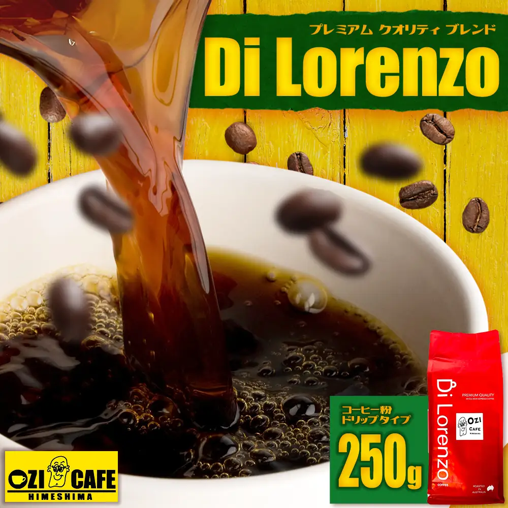 プレミアム クオリティ ブレンド “Di Lorenzo” コーヒー豆 250g N1