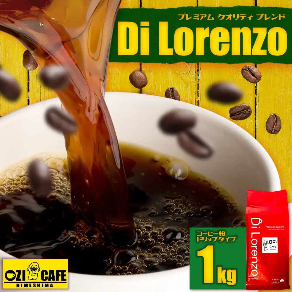 プレミアム クオリティ ブレンド “Di Lorenzo” コーヒー豆 1kg N2