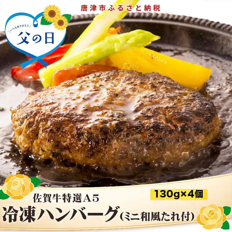 「父の日」佐賀牛特選Ａ5冷凍ハンバーグ 130g×4個 (合計520g) ミニ和風たれ (30ml×1本) ギフト 贈り物 ご進物 佐賀牛ハンバーグ