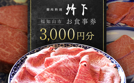 御肉料理 竹下 お食事券(3,000円分) ふるさと納税 福知山市 御肉料理竹下 国産牛 特選和牛 和牛 焼肉 しゃぶしゃぶ すき焼き すきやき 3000円 お食事券 【fc-EJ001】【御肉料理 竹下】