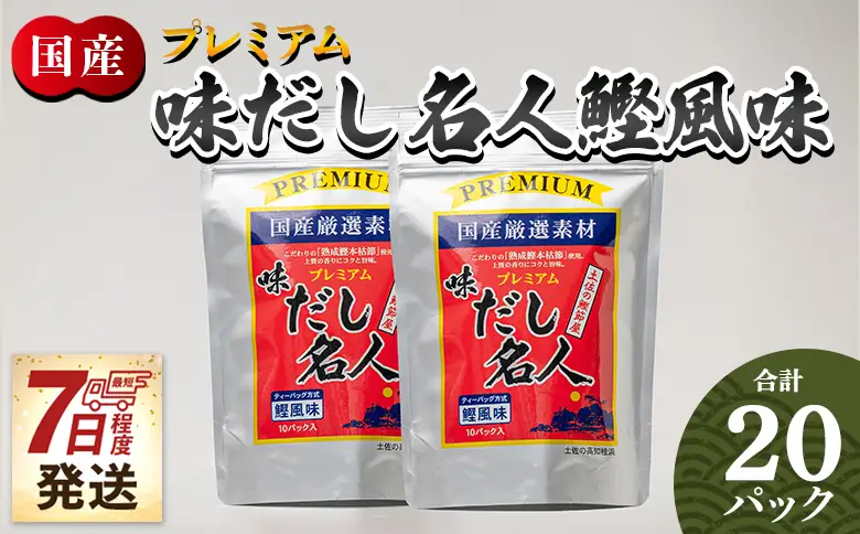 プレミアムだし名人鰹味 計２０パック mk-0026