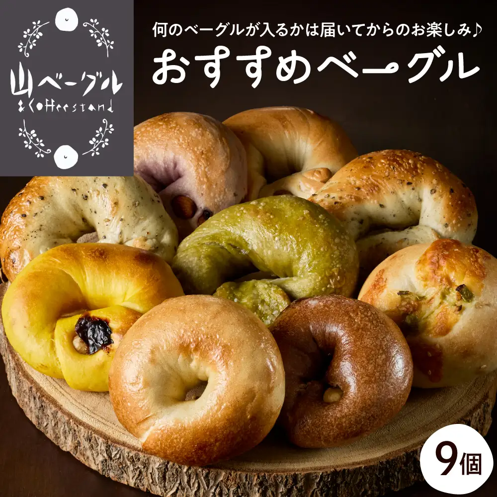 おすすめベーグル 9個セット 詰め合わせ 山ベーグル＆CoffeeStand提供 山形県 東根市 hi086-001（ベーグル パン bread bagel 国産小麦 自家製 個包装 焼きたて 便利 グルメ 食べ比べ セット お任せ 種類 多様 詰め合わせ 朝食 おやつ ぱん ご褒美 朝ごはん 朝飯 食品 瞬間冷凍 山形県 東根市 ふるさと納税 人気）