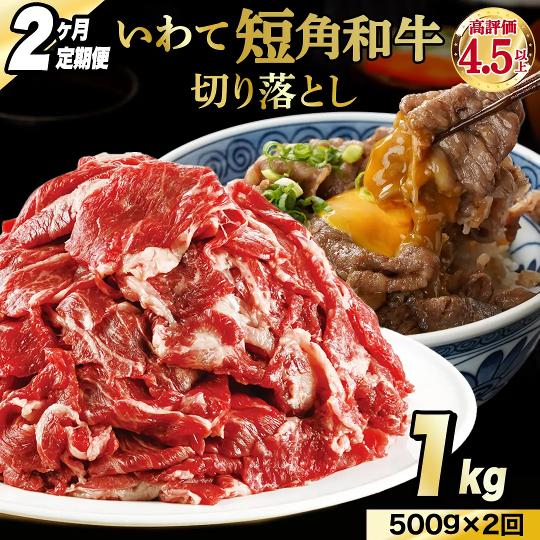 ＼2ヶ月連続 定期便／ 切り落とし 赤身 肉 牛肉 いわて 短角和牛 500g (総計 1,000g) (AB115)