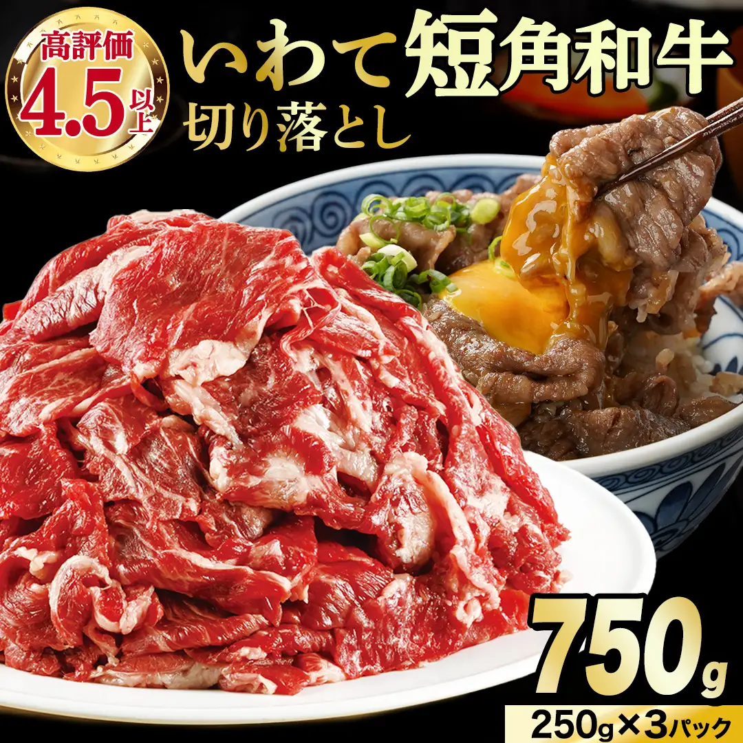 切り落とし 赤身 肉 牛肉 いわて 短角和牛 750g 小分けパック 真空冷凍 | 牛肉 肉 赤身 短角 和牛 国産牛 ブランド牛 切り落し 大容量 牛丼 肉じゃが 煮込み 煮物 小分け 真空パック 数量限定 (AB119)