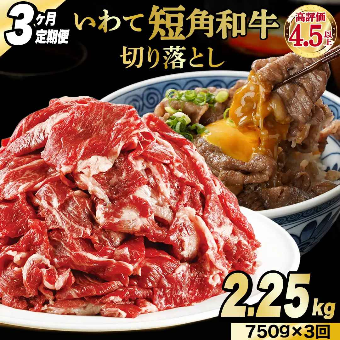 ＼3ヶ月連続 定期便／ 切り落とし 赤身 肉 牛肉 いわて 短角和牛 750g (総計 2,250g) 小分けパック 真空冷凍 | 牛肉 肉 赤身 短角 和牛 国産牛 ブランド牛 切り落し 大容量 牛丼 肉じゃが 煮込み 煮物 小分け 真空パック 数量限定 (AB121)