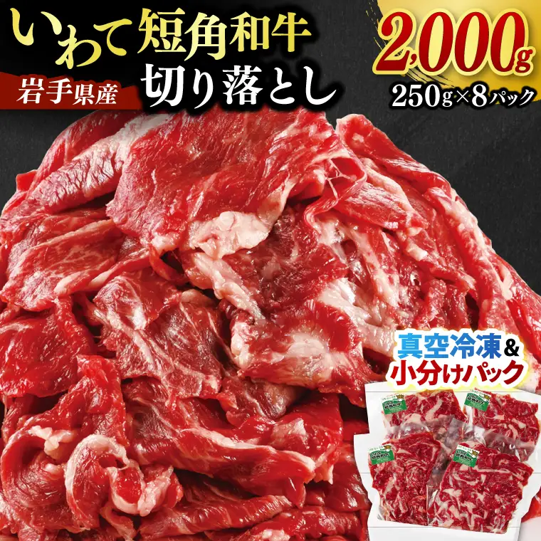 切り落とし 赤身 肉 牛肉 いわて 短角和牛 2,000g 小分けパック 真空冷凍 | 牛肉 肉 赤身 短角 和牛 国産牛 ブランド牛 切り落し 大容量 牛丼 肉じゃが 煮込み 煮物 小分け 真空パック 数量限定 (AB125)