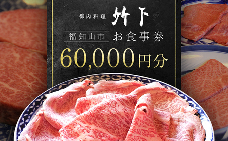 御肉料理竹下 お食事券(60,000円分) ふるさと納税 福知山市 御肉料理竹下 国産牛 特選和牛 和牛 焼肉 しゃぶしゃぶ すき焼き すきやき 60000円 お食事券 【fc-EJ005】【御肉料理 竹下】