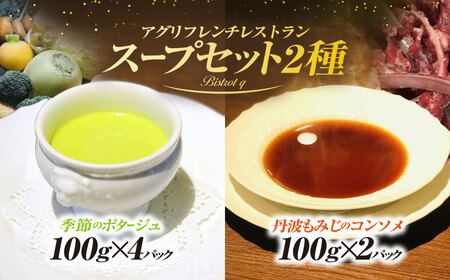 季節野菜を使った超濃厚食べるポタージュと丹波もみじのコンソメドゥーブル6パックセット(季節のポタージュ×4・丹波もみじコンソメ×2) ふるさと納税 福知山市 スープ ポタージュ 野菜 超濃厚 食べるポタージュ 丹波もみじ 鹿肉 ジビエ コンソメ ドゥーブル フレンチ ビストロq 【fc-EL001】【Bistrot q】