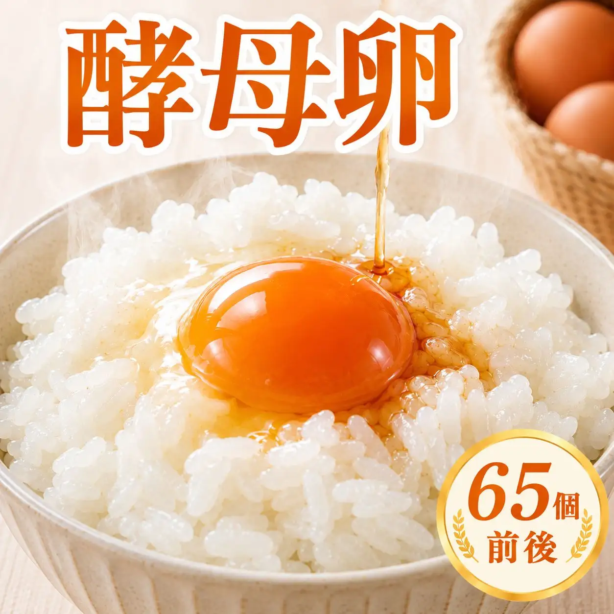 酵母卵 65個前後 卵 たまご 