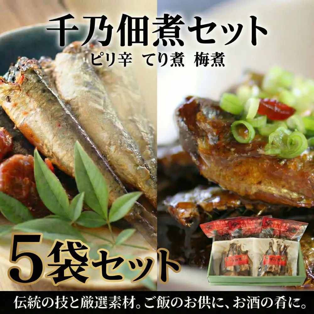 千乃佃煮セット（ピリ辛：3　てり煮：1　梅煮：1）