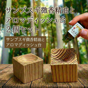 サンブスギ微香精油　アロマディッシュセット