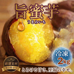冷凍　旨蜜芋　2kg