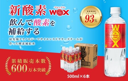 酸素補給水WOXウォックス 500ml×6本