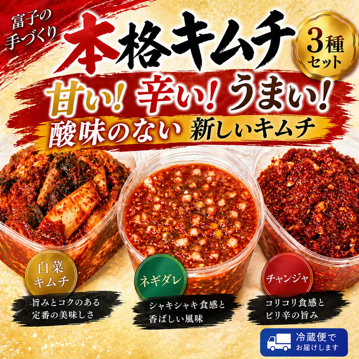 【3種のキムチ】 本格!！富子の手づくりキムチ 