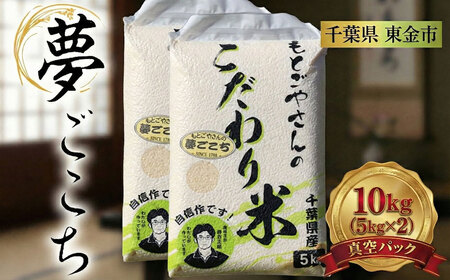 精白米　夢ごこち10kg 米 米