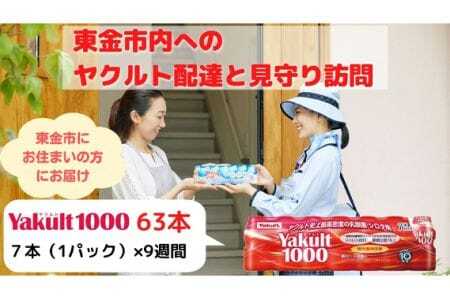 【東金市居住者限定】ヤクルト配達見守り訪問（Yakult1000／9週間　63本）