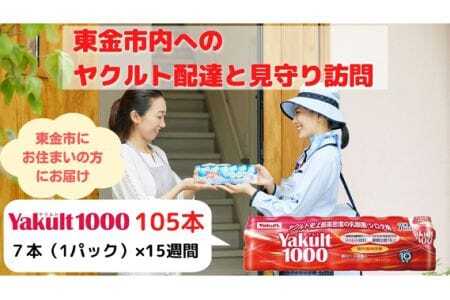 【東金市居住者限定】ヤクルト配達見守り訪問（Yakult1000／15週間　105本）