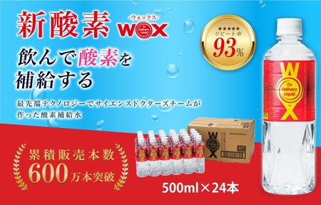 酸素補給水WOXウォックス 500ml×24本