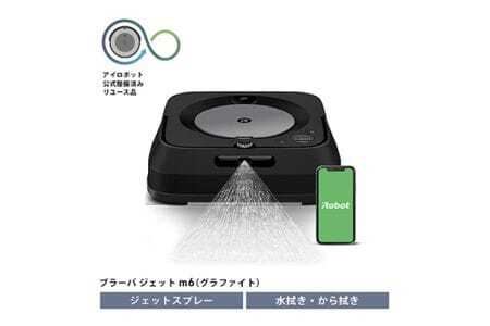ブラーバジェット m6 グラファイト 【公式整備済リユース品】 ／ 床拭きロボット お掃除ロボット 自動掃除機 床拭き 床ふき ふき掃除 拭き掃除 水拭き から拭き アイロボット iRobot ジェットスプレー 学習記憶 自動充電 時短 ハイスペックモデル 黒色 千葉県