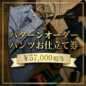 パターンオーダーパンツ（レディース・メンズ）お仕立て券5万7千円相当分