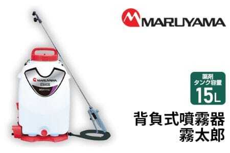 マルヤマ　背負式噴霧器　霧太郎　MSB1111Li