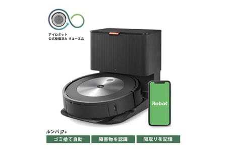 ロボット掃除機 ルンバ j7＋ 【公式整備済リユース品】 j755860 ／ ロボット掃除機 お掃除ロボット 自動掃除機 掃除機 アイロボット iRobot 事前片付け不要 ゴミ捨て全自動 障害物回避 清掃 時短 掃除機 千葉県