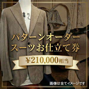 パターンオーダースーツ（メンズ・レディース）お仕立て券21万円相当分