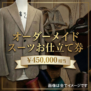 オーダーメイドスーツ（メンズ・レディース）お仕立て券45万円相当分