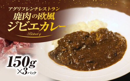 丹波もみじ (鹿肉)すね肉の欧風ジビエカレー(150g×3パック) ふるさと納税 福知山市 カレー carry ジビエ ジビエカレー丹波もみじ 鹿肉 すね肉 欧風 フレンチ ビストロq 【fc-EL002】【Bistrot q】