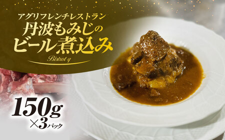 丹波もみじのビール煮込み(150g×3パック) ふるさと納税 福知山市 ジビエ 丹波もみじ 鹿肉 煮込み ビール煮 欧風 絶品 フレンチ ビストロq 【fc-EL003】【Bistrot q】