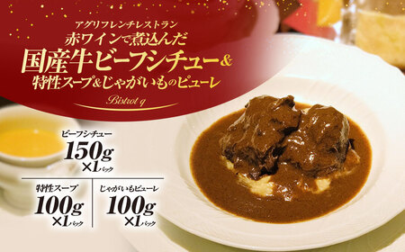 赤ワインで煮込んだ国産牛ビーフシチューと特製スープ、じゃがいものピューレのセット(各1パック・計3パック) ふるさと納税 福知山市 ビーフシチュー 国産和牛 ほほ肉 副菜 スープ じゃがいものピューレ セット ギフト フレンチ ビストロq 【fc-EL006】【Bistrot q】