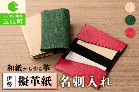 伊勢擬革紙 名刺入れ A [伝統工芸 名刺入れ]