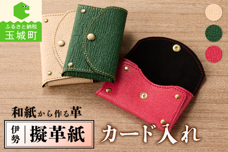 伊勢擬革紙 カード入れ [伝統工芸 カード入れ]