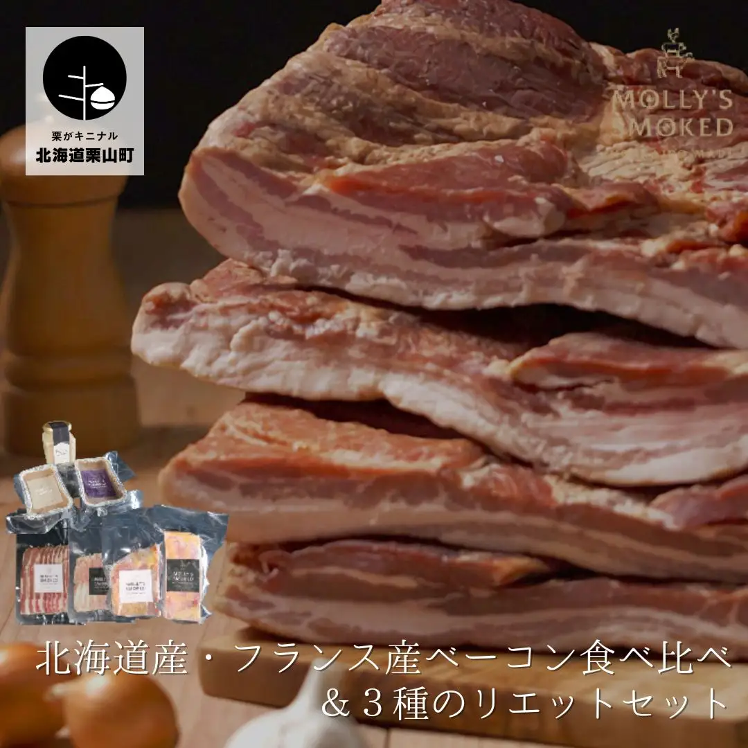 モリーズ 無添加ベーコン＆3種のリエットセット