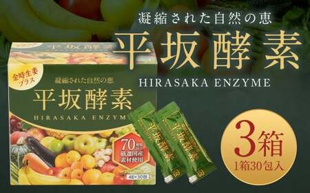 平坂酵素 30包入り 3個セット サプリ ゼリータイプ
