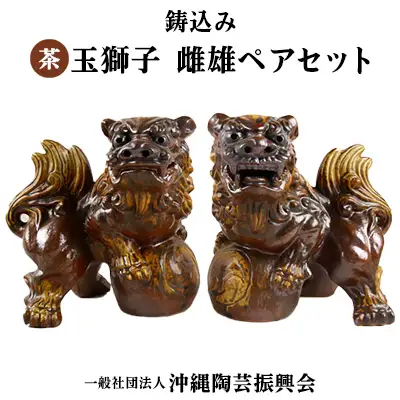 鋳込み　玉獅子　雌雄ペアセット【茶】　シーサー