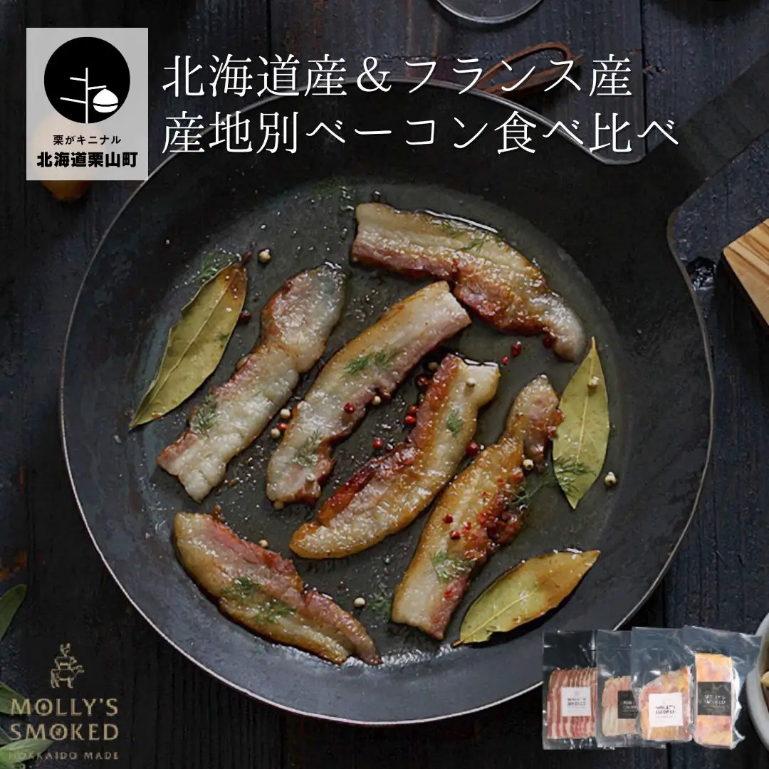 モリーズ 無添加北海道ベーコン＆フランス ブルターニュセット
