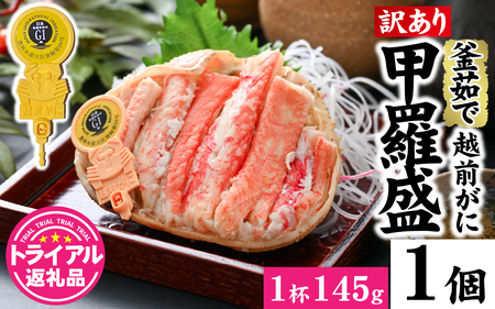 【トライアル返礼品】【訳あり】釜茹で　蟹好き集まれ！越前がに【甲羅盛145g前後 】 [A-096021] / かに カニ 蟹 ガニ 越前かに 越前がに 甲羅盛 かに酢 手軽 訳アリ 