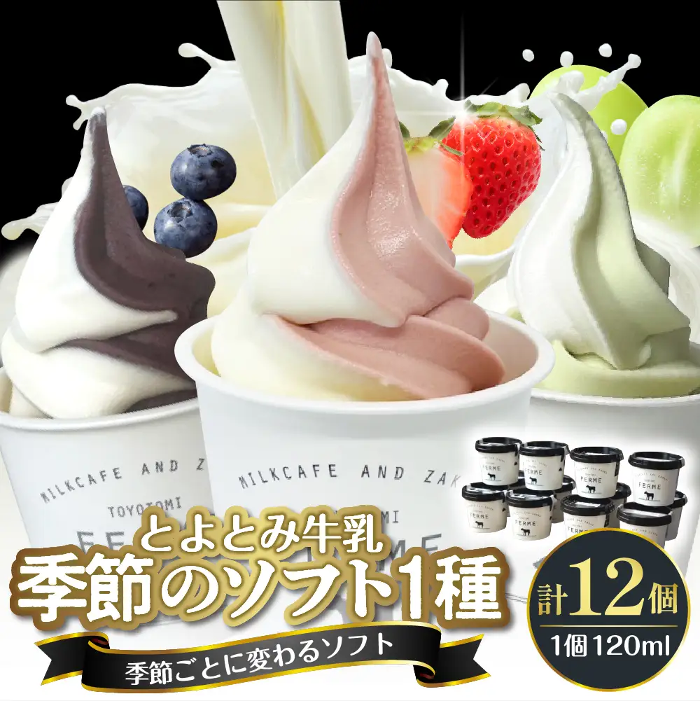 とよとみ牛乳ソフトクリーム【季節のミックス1種類 120ml×12個】