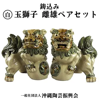 鋳込み　玉獅子　雌雄ペアセット【白】　シーサー