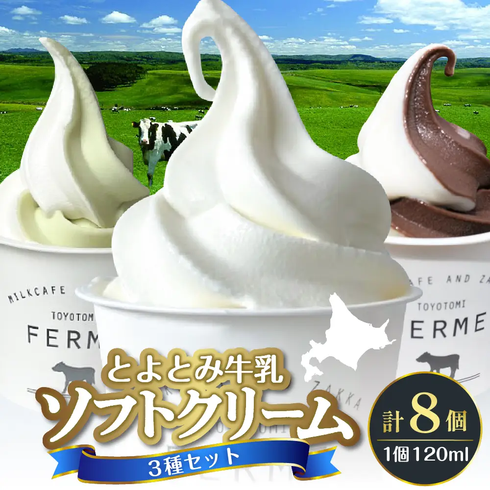 とよとみ牛乳ソフトクリーム【ミルク 4個／ショコラミックス 2個／季節のミックス 2個 各120ml 計8個】
