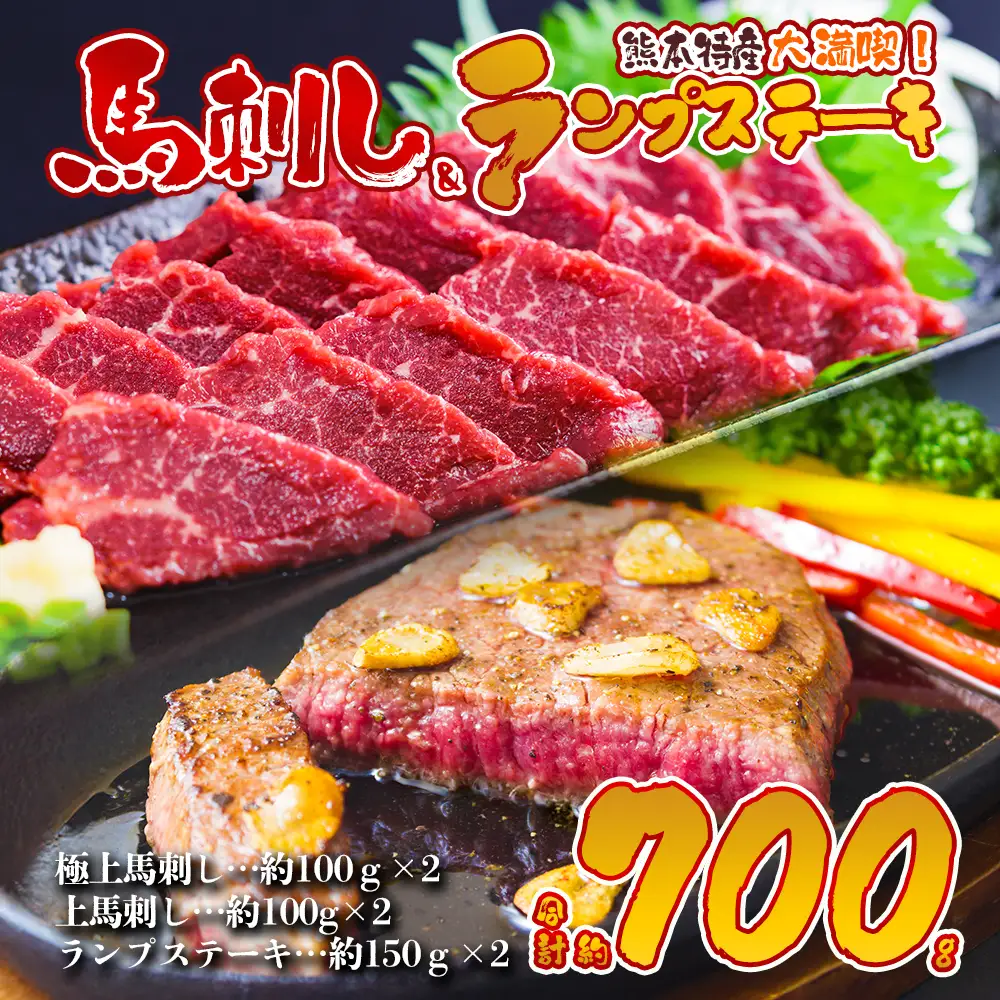 熊本特産大満喫！ 馬刺し＆あか牛ランプステーキセット（馬刺し400g&ランプ300g）  赤牛 あか牛 ランプステーキ バーベキュー 牛肉 冷凍  くまもと 和牛 国産 赤身 上赤身　新鮮馬肉　赤身馬刺し　国産赤身馬刺し　刺身　熊本名物　馬肉ブロック 冷凍 馬刺し 馬肉メイン料理 おもてなし ご褒美 記念日 贈答用 贈り物 ギフト プレゼント お祝い 行事 晩酌 豪華 熊本県 阿蘇市