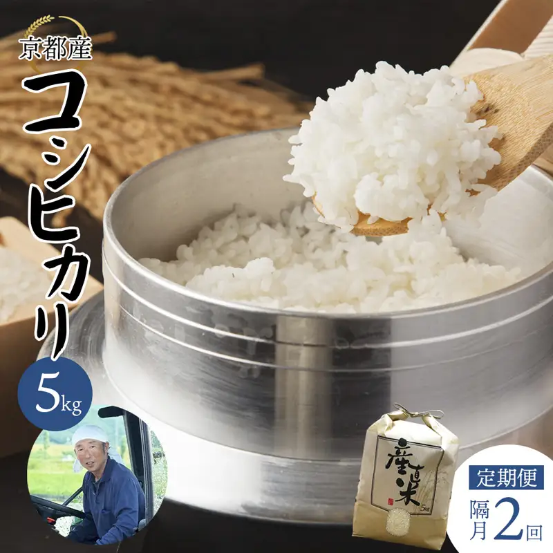 【隔月定期便】 【令和7年度産】 コシヒカリ 5kg×2回 10kg 精米 白米 お米