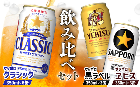 【サッポロビール人気銘柄3種セット】サッポロクラシック6缶＆黒ラベル3缶＆エビス3缶(350ml×計12缶)【88008503】