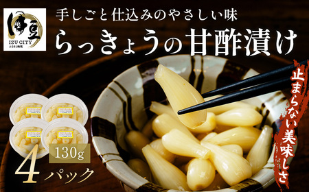 【数量限定】 伊豆 天城農園 青い鳥 らっきょうの甘酢漬け 130g×4パック【無添加 減塩 らっきょう 数量限定 】015-008
