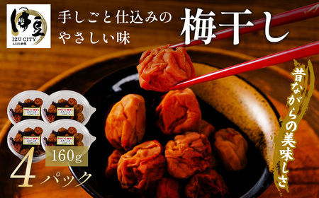 【数量限定】 伊豆 天城農園 青い鳥 グランパ 梅干し 160g×4パック 【梅 無添加 減塩 数量限定 】015-007
