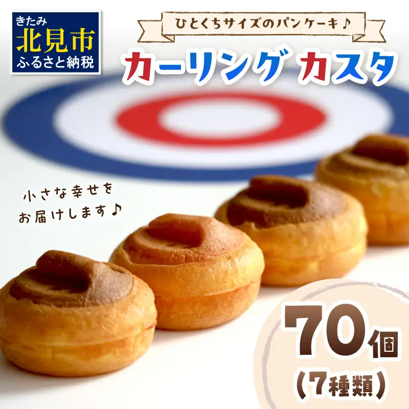 ひとくちサイズのパンケーキ♪ カーリングカスタ 70個 ( スイーツ デザート カーリング かわいい パンケーキ イチゴ ミルク 粒あん カスタード キャラメル アップル アールグレイ チーズ クリーム チョコレート )【063-0004】